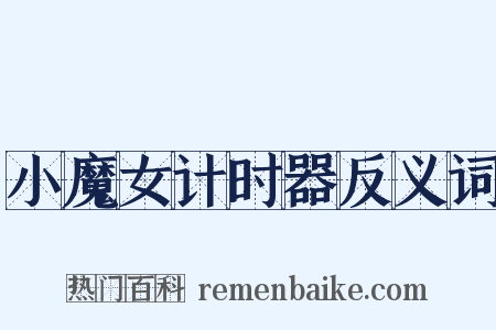 小魔女计时器反义词是什么意思的图片